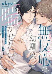 無反応な幼馴染を喘がせたい５