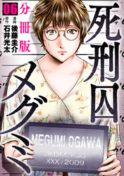死刑囚メグミ【分冊版】6
