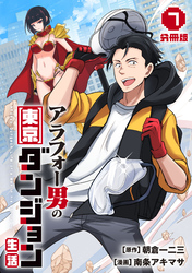 アラフォー男の東京ダンジョン生活【分冊版】7