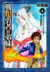 戦犯勇者の弟妹【分冊版】4