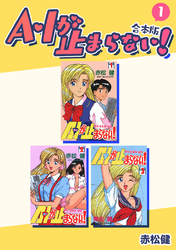【期間限定 無料お試し版】A・Iが止まらない!【合本版】