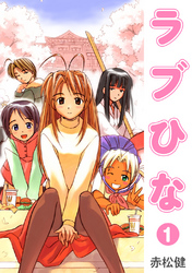 【期間限定 無料お試し版】ラブひな