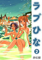 【期間限定 無料お試し版】ラブひな(2)