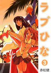 【期間限定 無料お試し版】ラブひな(3)