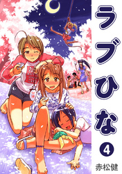 【期間限定 無料お試し版】ラブひな(4)