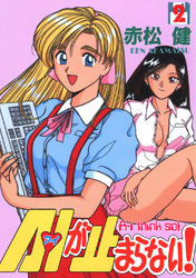 【期間限定 無料お試し版】A・Iが止まらない!(2)