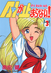 【期間限定 無料お試し版】A・Iが止まらない!(3)