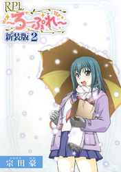 【期間限定 無料お試し版】RPL ~ろーぷれ~【新装版】2