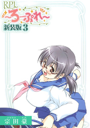 【期間限定 無料お試し版】RPL ~ろーぷれ~【新装版】3