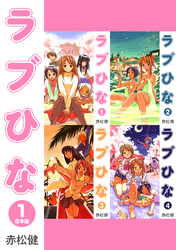 【期間限定 無料お試し版】ラブひな【合本版】