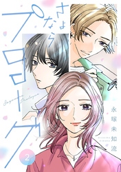 さよならプロローグ【分冊版】　2