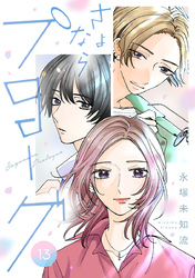 さよならプロローグ【分冊版】　13