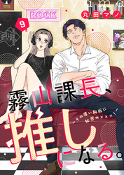 霧山課長、推しになる。～その厚い胸板に秘密の×××！～9
