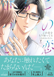 この恋をもう知ってる 下【単行本版(限定描き下ろし付き)】