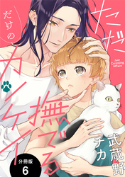 ただ撫でるだけのカンケイ 分冊版 6