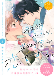 教師ふたり、美術室で恋をする。　分冊版（２）