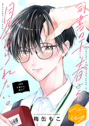 司書の千春さんに見つめられたい。　分冊版（２）