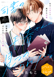 司書の千春さんに見つめられたい。　分冊版（３）