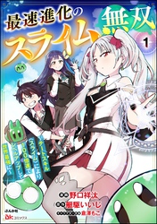 最速進化のスライム無双 ～チートスキル＜スライム＞により100倍速でレベルアップして世界最強に～ コミック版（分冊版）