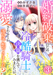 婚約破棄のため冷酷騎士に決闘を挑んでみましたが、溺愛されるとか誰か予想できました？3