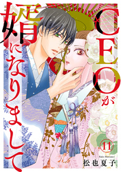 CEOが婿になりまして11
