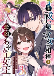 薄幸祓い屋少女の相棒は最凶あやかし女王～なりゆきで御曹司と偽装婚約も始めました～（３）