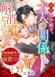 拝啓王子殿下、大人の関係を解消しましょう　～「ただの夜伽相手だ」と言った王子が、なぜか溺愛してくるのですが！？ ～