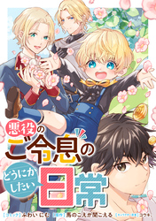 【期間限定 無料お試し版】悪役のご令息のどうにかしたい日常 【連載版】