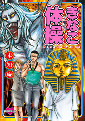 未知庵の（２）　きなこ体操
