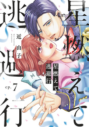 星燃えて逃避行【単話】（7）