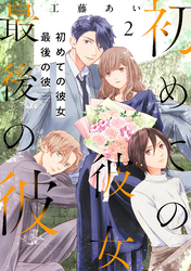 初めての彼女 最後の彼【電子単行本版】（2）