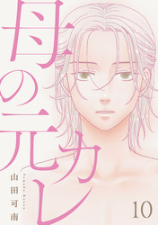 母の元カレ【単話】（10）