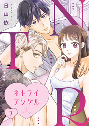ＮＴＲ　～ネトライアングル～【単話】（7）