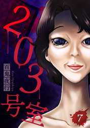 203号室【単話】（7）