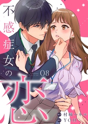 不感症女の恋【単話】（8）