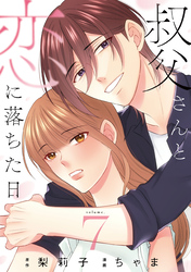 叔父さんと恋に落ちた日【単話】（7）