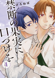 禁断の果実に口づけを【単話】（4）