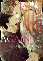 LOVE ME AGAIN～甘い復讐は記憶の向こう側～(41)