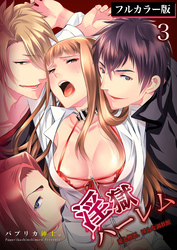 淫獄ハーレム～愛と憎悪、淫らな調教館【フルカラー版】3