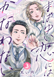 まばゆい恋にはかなわない 3巻