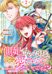 側妃になったけど、別に愛さなくていいですよ？～他力本願な妃はぐーたらライフを送りたい～（話売り）　#2