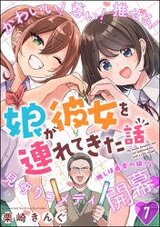 娘が彼女を連れてきた話（分冊版）　【第7話】