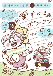 発達ゆっくり息子と双子娘の愛すべきポンコツな日々　分冊版（１６）