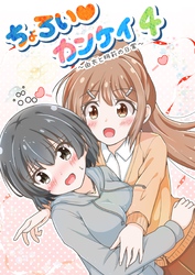 ちょろい♡カンケイ 4 ～由衣と明莉の日常～