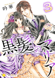 黒髪のマリア（3）