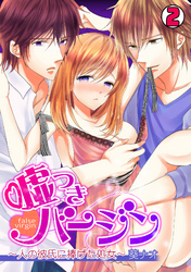 嘘つきバージン～人の彼氏に捧げた処女～(2)