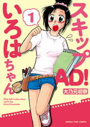 スキップＡＤ！いろはちゃん　１巻