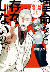 運命など存在しないので　分冊版（４）