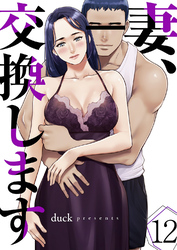 妻、交換します１２