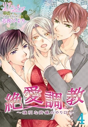 絶 愛 調 教～強引な許嫁のやり口～ 4